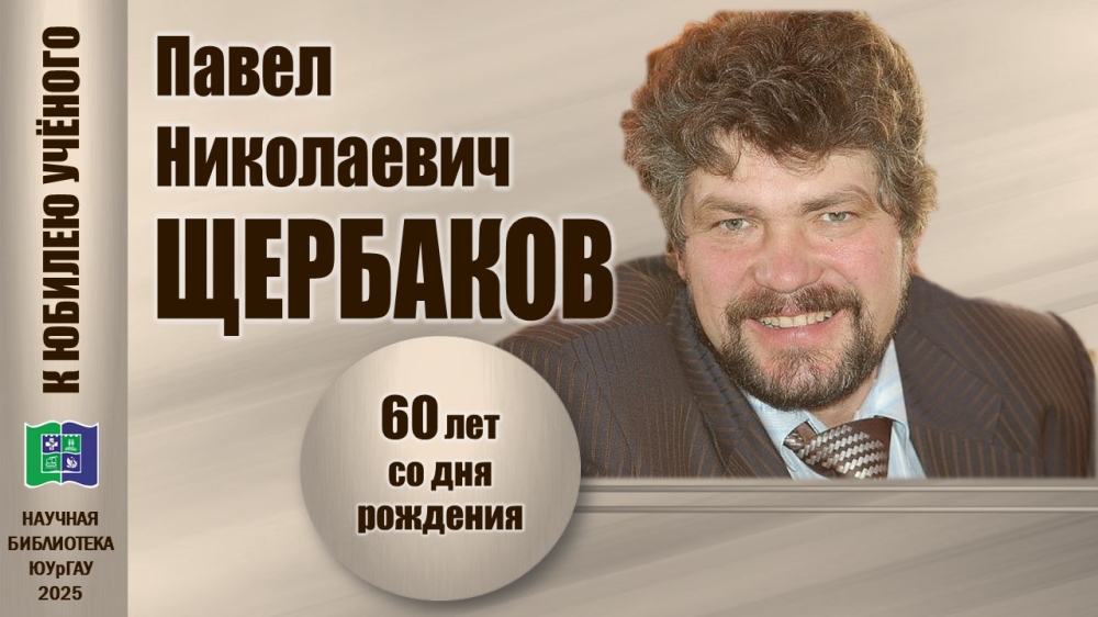 ПАВЕЛ НИКОЛАЕВИЧ ЩЕРБАКОВ. К юбилею учёного