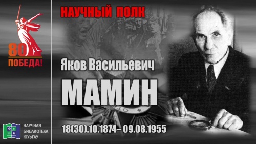 "НАУЧНЫЙ ПОЛК". Яков Васильевич МАМИН