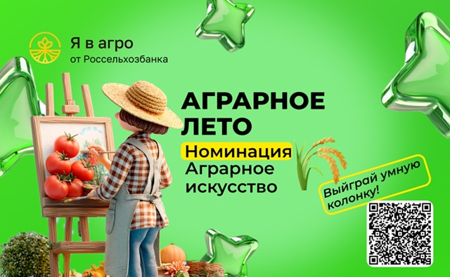  Участвуй в конкурсе «Аграрное лето» и прояви свой творческий потенциал!