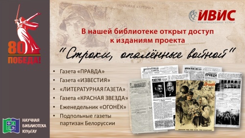 «СТРОКИ, ОПАЛЁННЫЕ ВОЙНОЙ»: ДОСТУП К ВОЕННЫМ ГАЗЕТАМ 1941-1945 ГОДОВ.