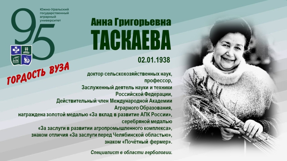 АННА ГРИГОРЬЕВНА ТАСКАЕВА (ГОРДОСТЬ ВУЗА)
