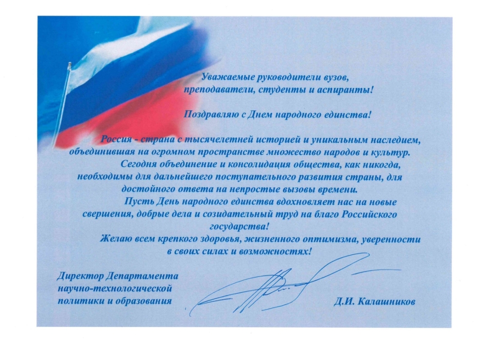Поздравление с Днем народного единства от Министерства сельского хозяйства РФ