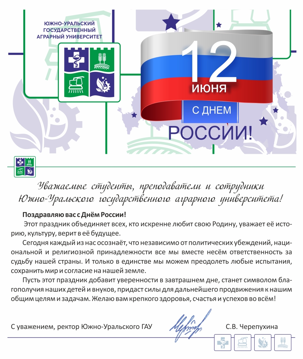 Уважаемые студенты, преподаватели и все сотрудники Южно-Уральского государственного аграрного университета! Поздравляю вас с Днём России!