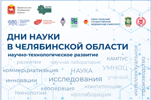 Устойчивое развитие региона. На Южном Урале пройдут традиционные Дни науки в Челябинской области