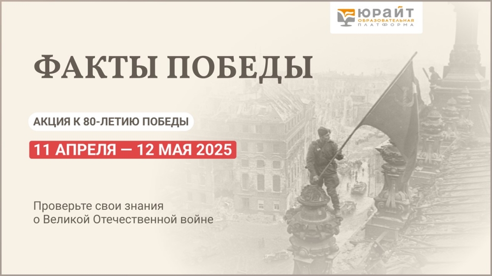 ФАКТЫ ПОБЕДЫ: акция к 80-летию Победы