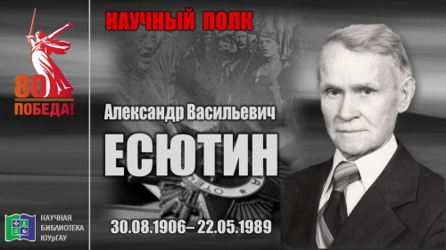 "НАУЧНЫЙ ПОЛК". Александр Васильевич ЕСЮТИН