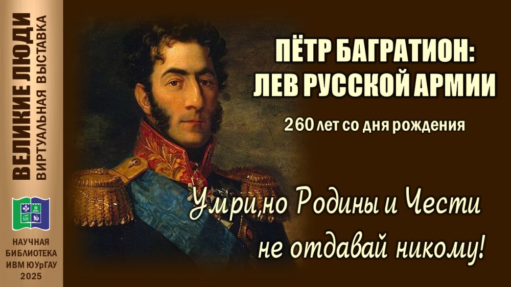 ПЁТР БАГРАТИОН: ЛЕВ РУССКОЙ АРМИИ