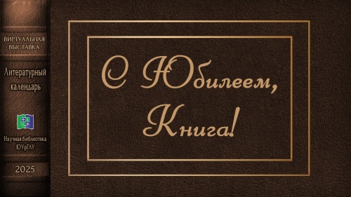 С ЮБИЛЕЕМ, КНИГА! Книги-юбиляры 2025 года