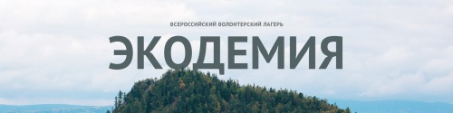 Студентов ЮУрГАУ приглашают во Всероссийский лагерь волонтеров «Экодемия»