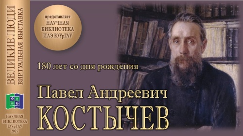 ПАВЕЛ АНДРЕЕВИЧ КОСТЫЧЕВ (180 лет со дня рождения)