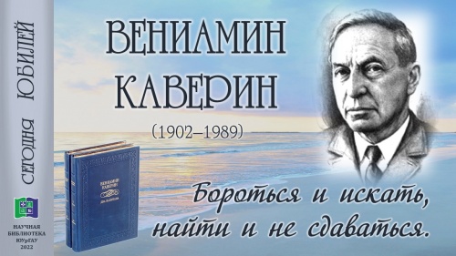 Вениамин Каверин - 120 лет со дня рождения
