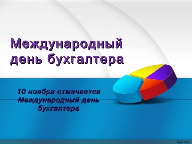 10 Ноября Международный День Бухгалтера 2025 Картинки