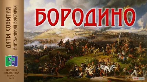 БОРОДИНО: 210 лет со дня Бородинского сражения