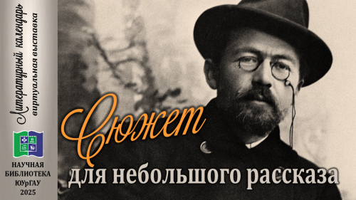 СЮЖЕТ ДЛЯ НЕБОЛЬШОГО РАССКАЗА: 165 лет со дня рождения Антона Павловича Чехова