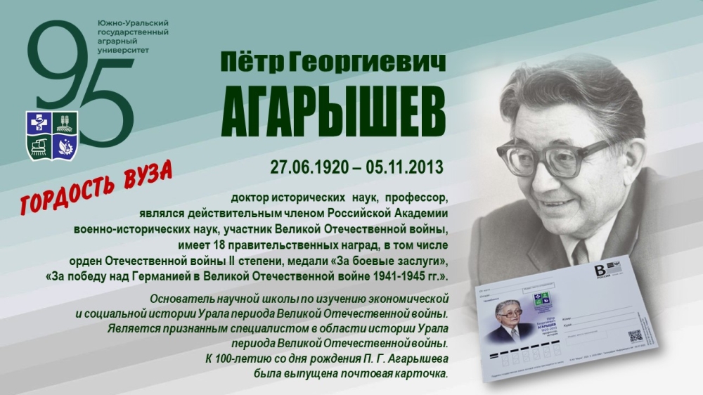 ПЁТР ГЕОРГИЕВИЧ АГАРЫШЕВ (ГОРДОСТЬ ВУЗА)