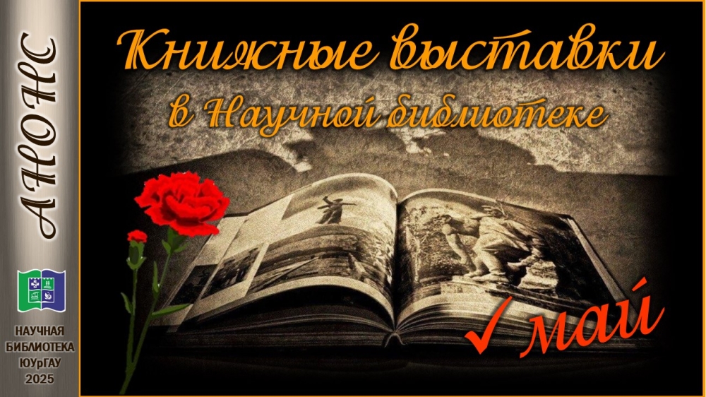Книжные выставки в Научной библиотеке: анонс на май 2025 года