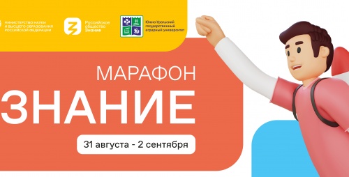 Три дня со «Знанием». В России проходит масштабный федеральный просветительский марафон «Знание»!