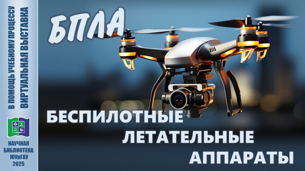 БПЛА: БЕСПИЛОТНЫЕ ЛЕТАТЕЛЬНЫЕ АППАРАТЫ (в помощь учебному процессу)