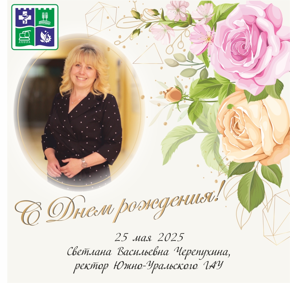 Уважаемая Светлана Васильевна, примите самые теплые поздравления с Днем рождения от всего коллектива Южно-Уральского ГАУ