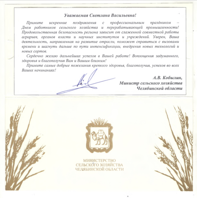 Поздравление с Днем работника сельского хозяйства и перерабатывающей промышленности  от Министерства сельского хозяйства Челябинской области 