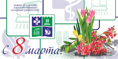 Дорогие преподаватели, сотрудники и студенты Южно-Уральского ГАУ, примите самые тёплые и светлые поздравления с Международным женским днём! 
