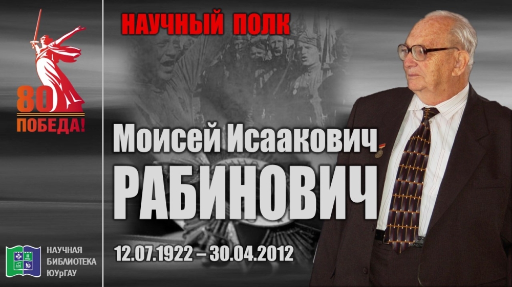 "НАУЧНЫЙ ПОЛК". Моисей Исаакович РАБИНОВИЧ