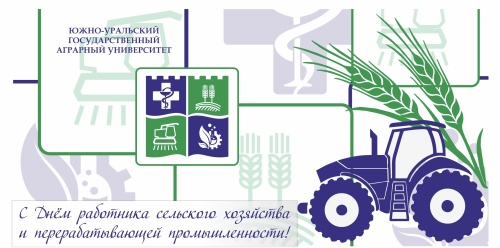 Уважаемые студенты, преподаватели, сотрудники Южно-Уральского государственного аграрного университета!