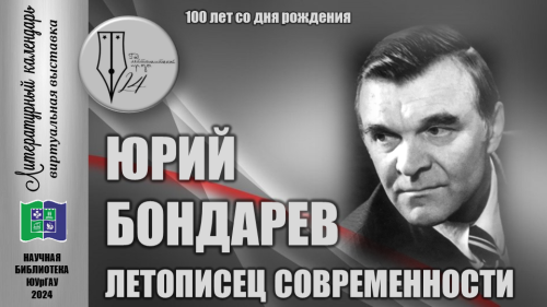 ЮРИЙ БОНДАРЕВ: ЛЕТОПИСЕЦ СОВРЕМЕННОСТИ (100 лет со дня рождения)