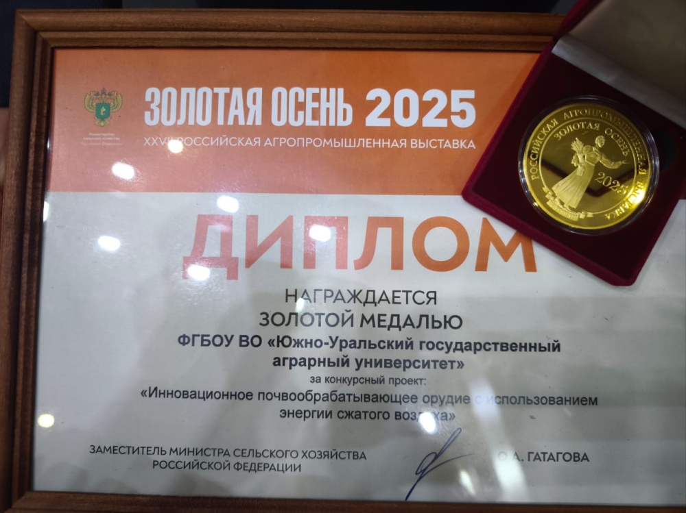 У Южно-Уральского ГАУ первые награды «Золотой осени»