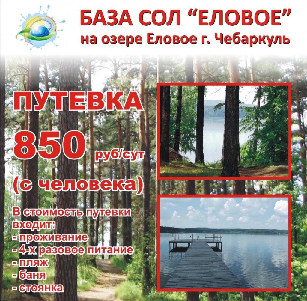 База ЮУрГАУ на озере Еловое приглашает на отдых сотрудников и студентов